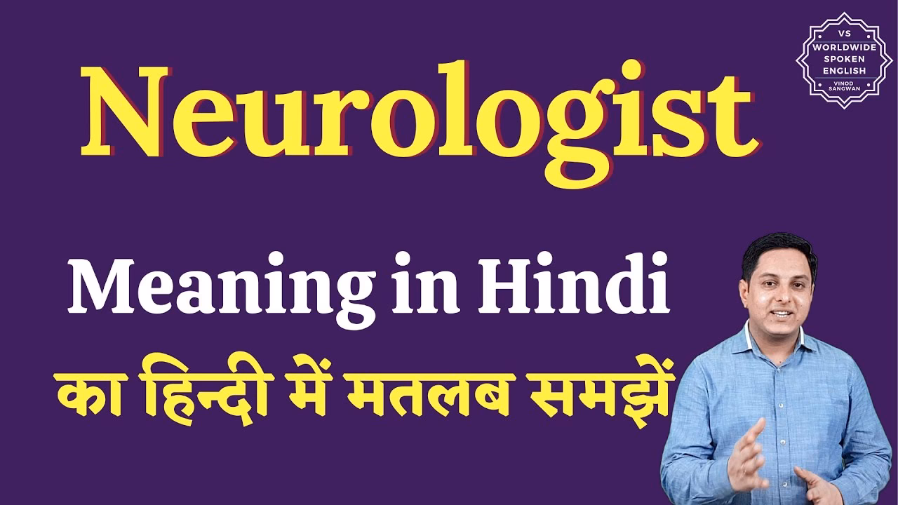 तंत्रिका विज्ञान का क्या अर्थ है?